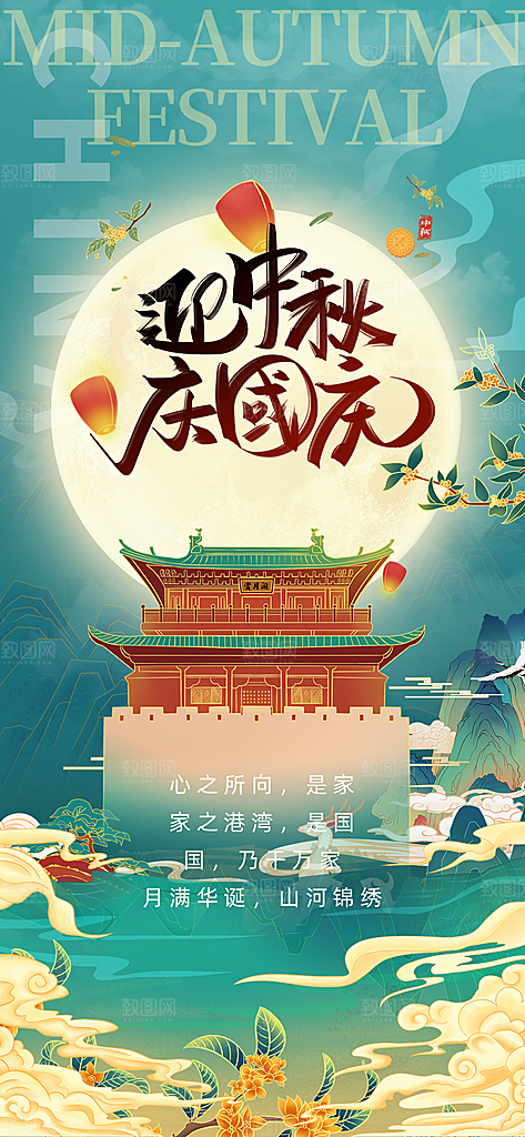 中秋国庆双节海报