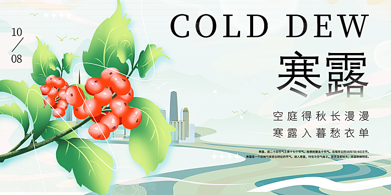 寒露二十四节气展板