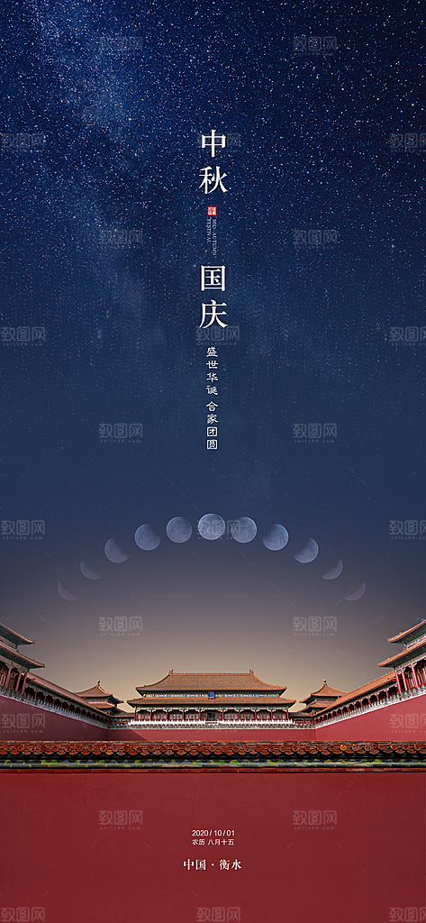 中秋国庆双节海报