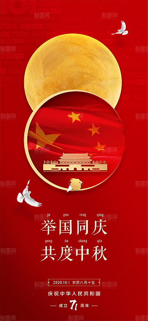 中秋节国庆节双节海报月亮祖国海报