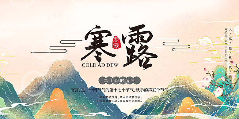 寒露二十四节气展板