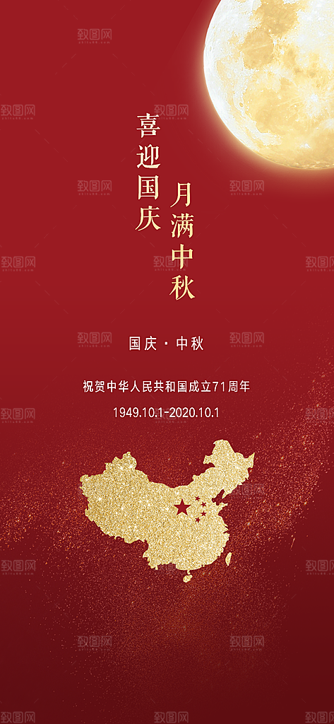中秋节国庆节双节海报月亮祖国海报