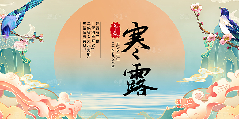 寒露二十四节气展板