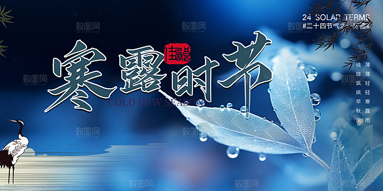传统寒露二十四节气展板