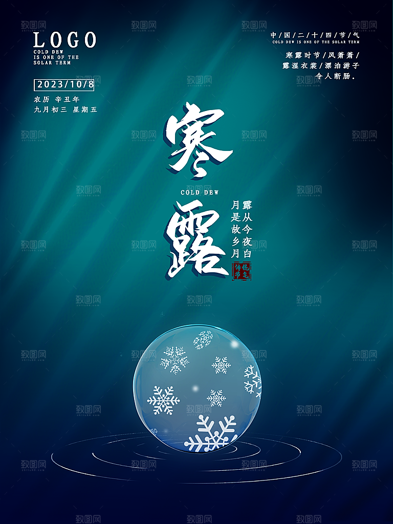 寒露节气简约大气海报