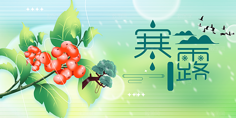 传统寒露二十四节气展板