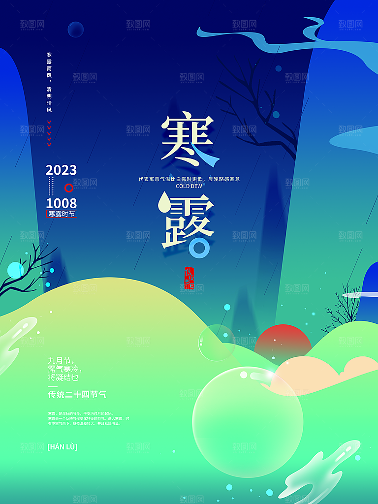 寒露节气简约大气海报