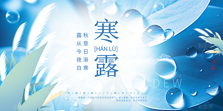 传统寒露二十四节气展板