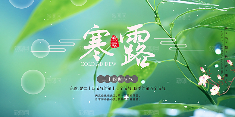 传统寒露二十四节气展板