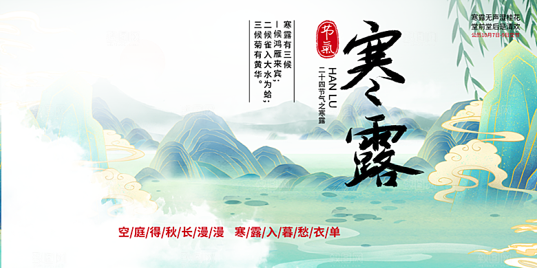 传统寒露二十四节气展板