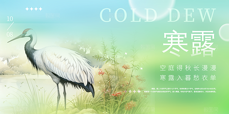 传统寒露二十四节气展板