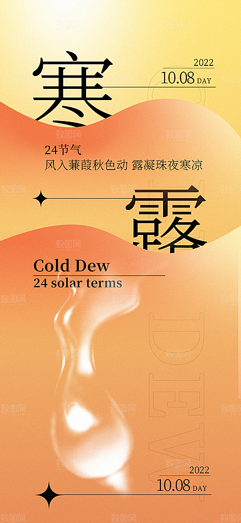 寒露节气简约大气海报