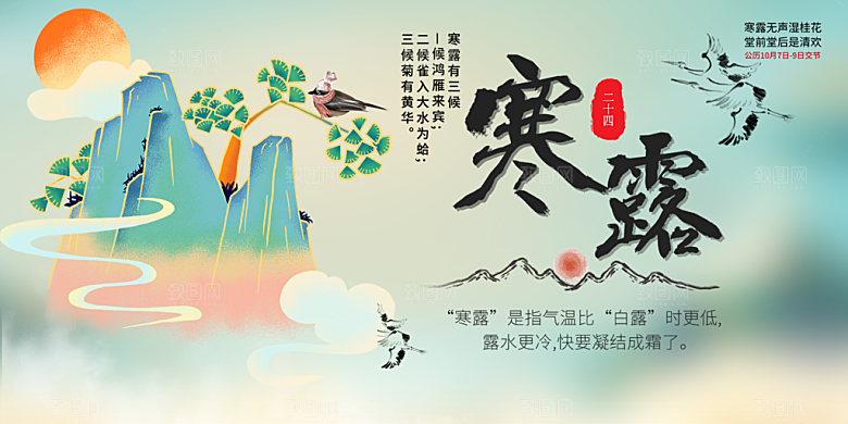 传统寒露二十四节气展板