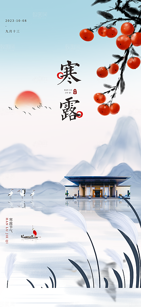 传统节气寒露海报模版