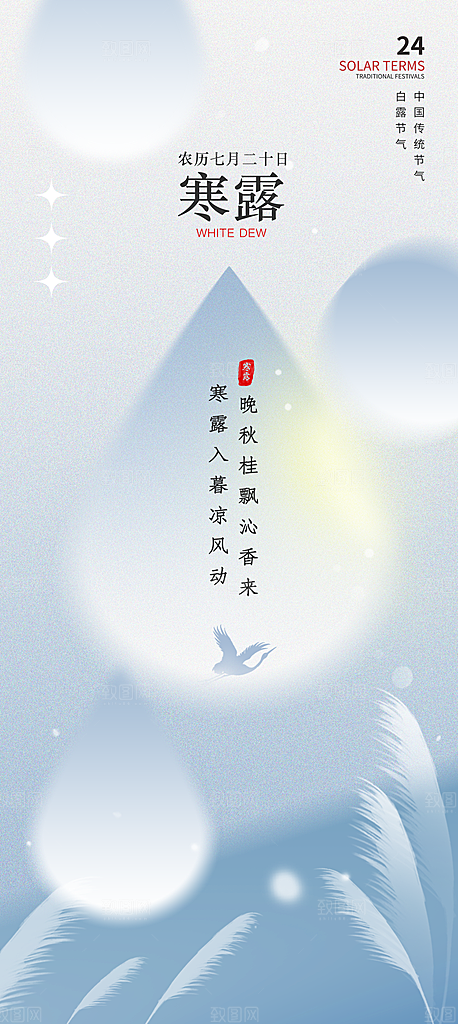 传统节气寒露海报模版