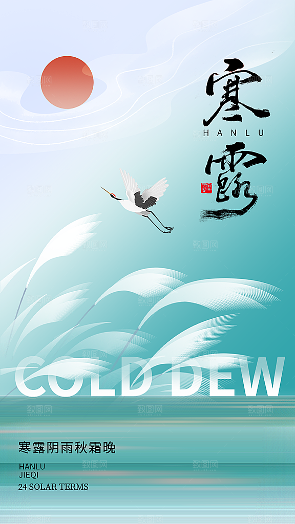 传统节气寒露海报模版