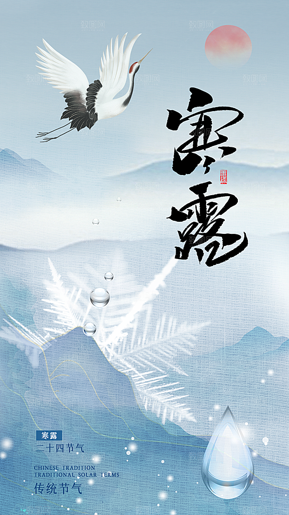 传统节气寒露海报模版