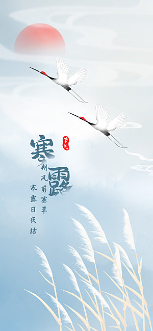 传统节气寒露海报模版
