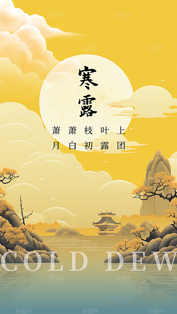 寒露节气简约大气海报