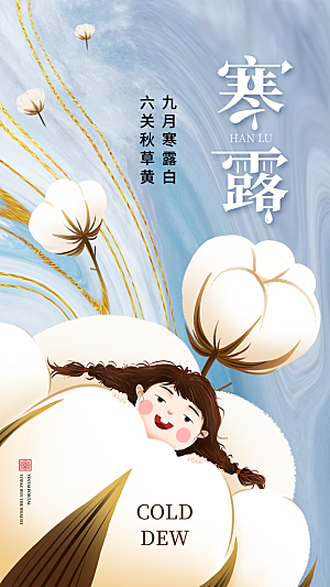 寒露节气简约大气海报