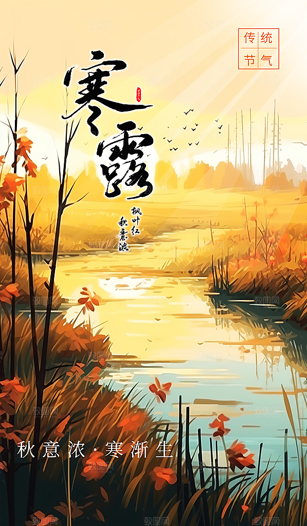 传统节气寒露海报模版