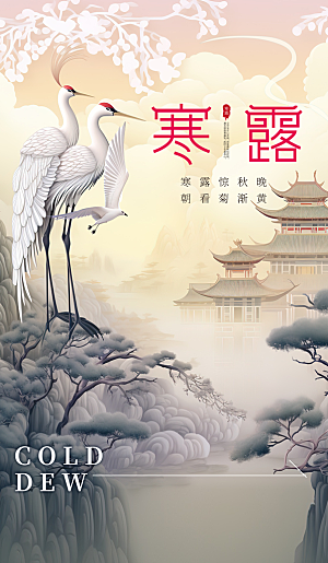 传统节气寒露海报模版