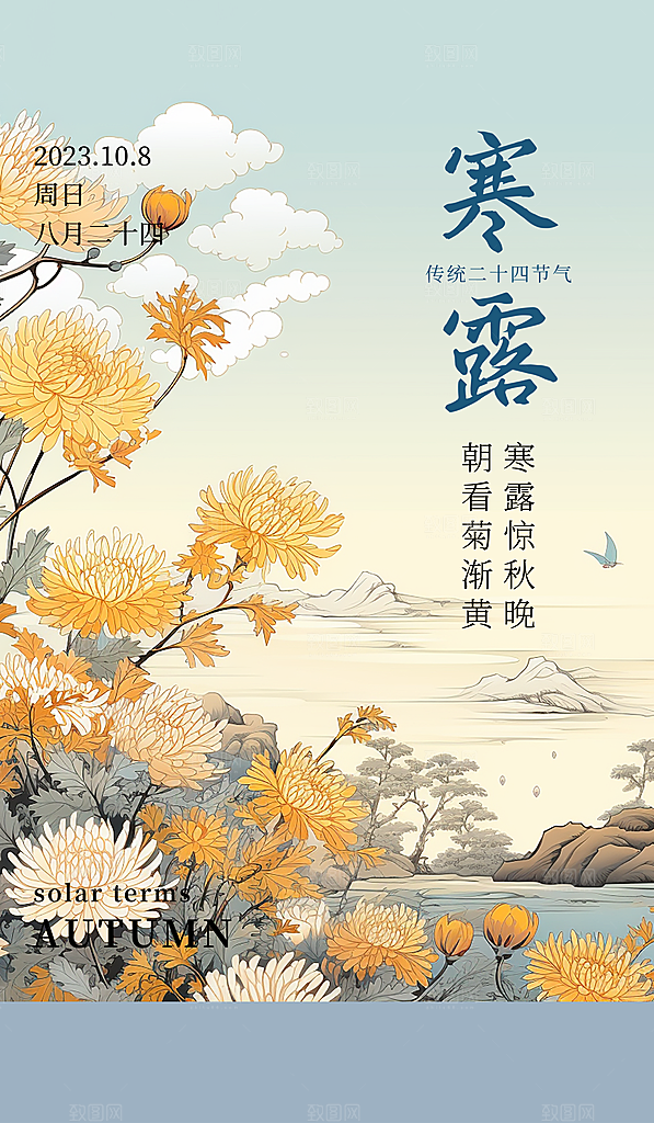 寒露节气简约大气海报