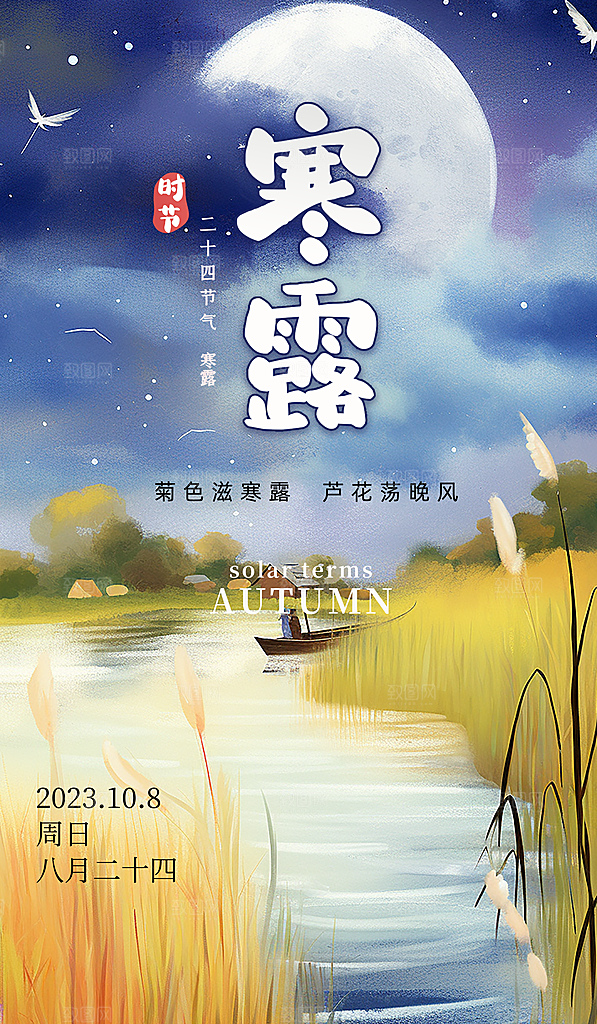 寒露节气简约大气海报