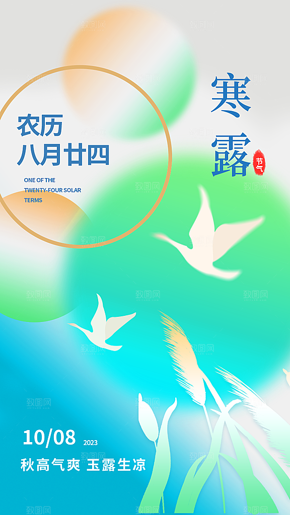 寒露节气简约大气海报