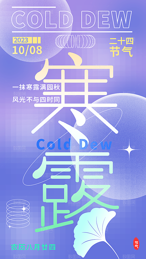 寒露节气简约大气海报