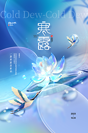 寒露节气简约大气海报