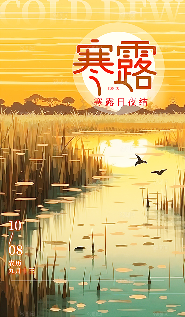 寒露节气简约大气海报