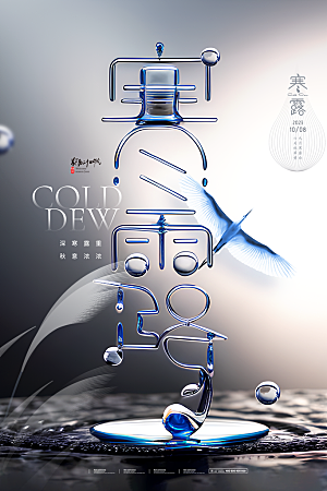 传统节气寒露海报模版