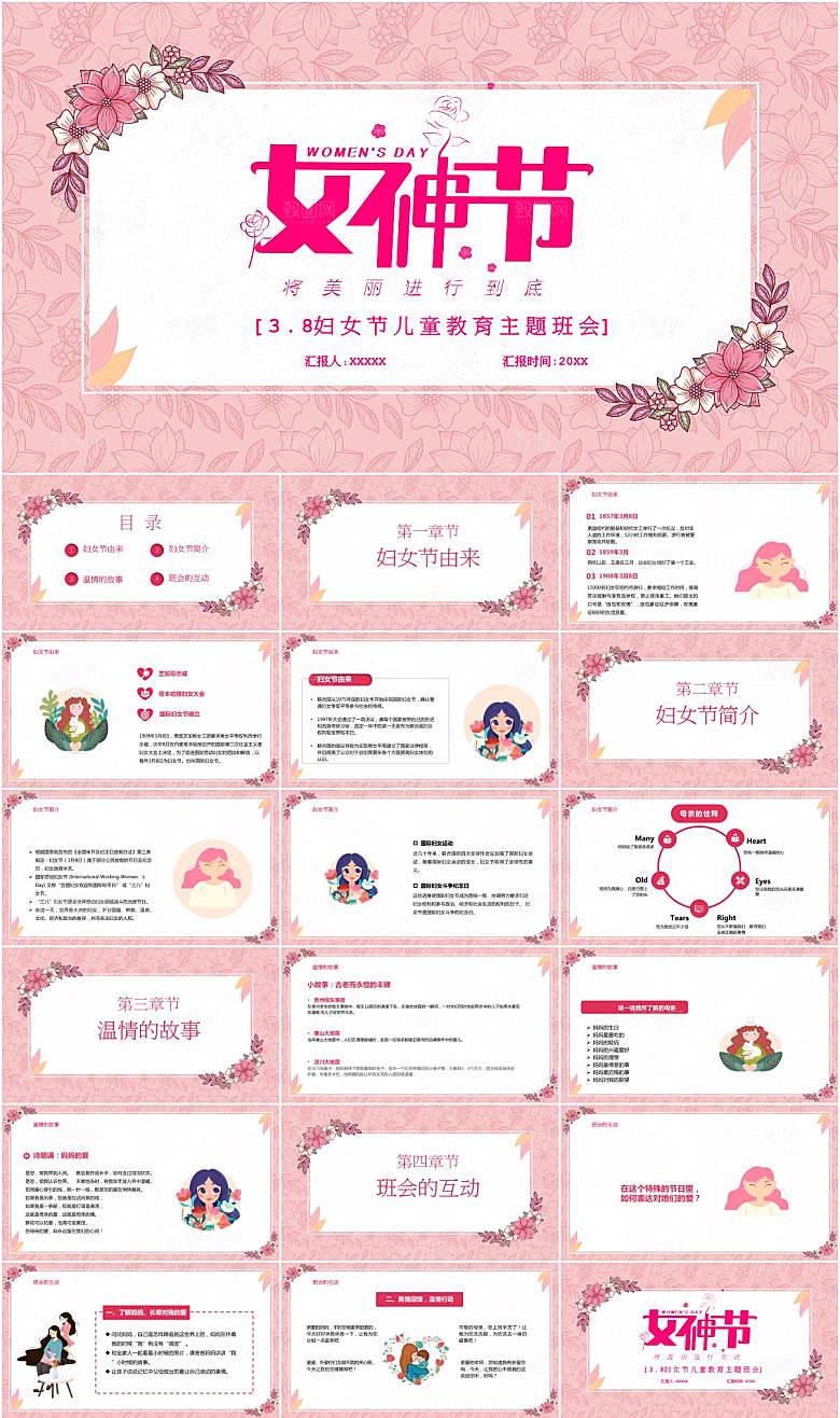 粉色简约妇女节主题班会ppt