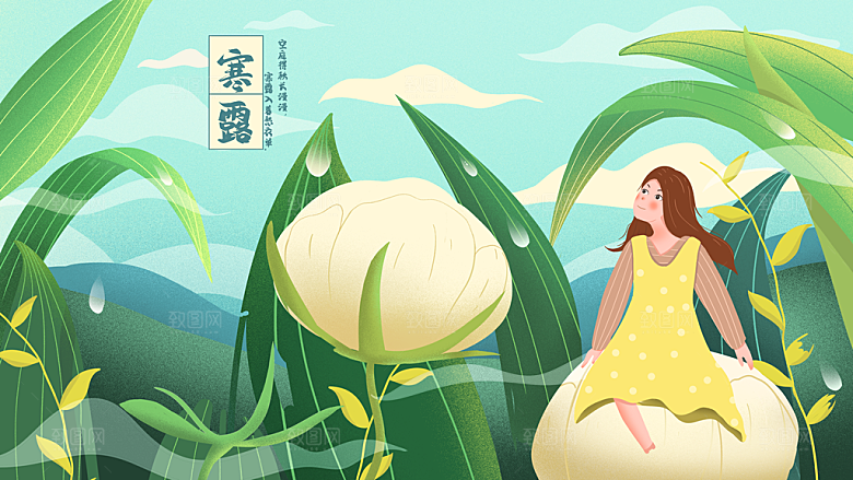 传统节气寒露海报模版