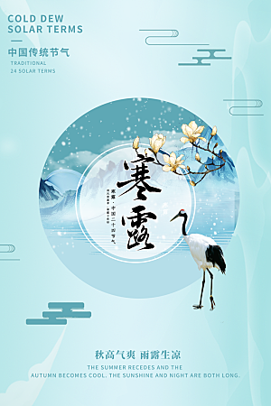 传统节气寒露海报模版