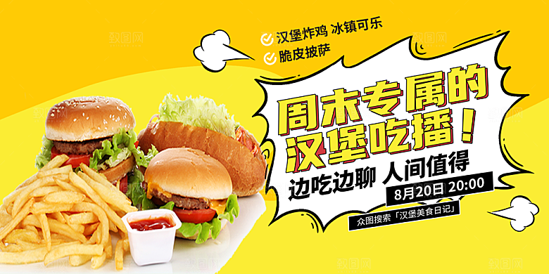 美味美食汉堡促销活动展板