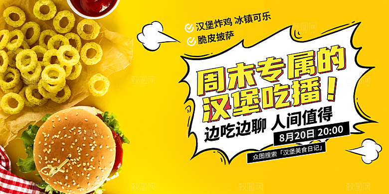 美味美食汉堡促销活动展板