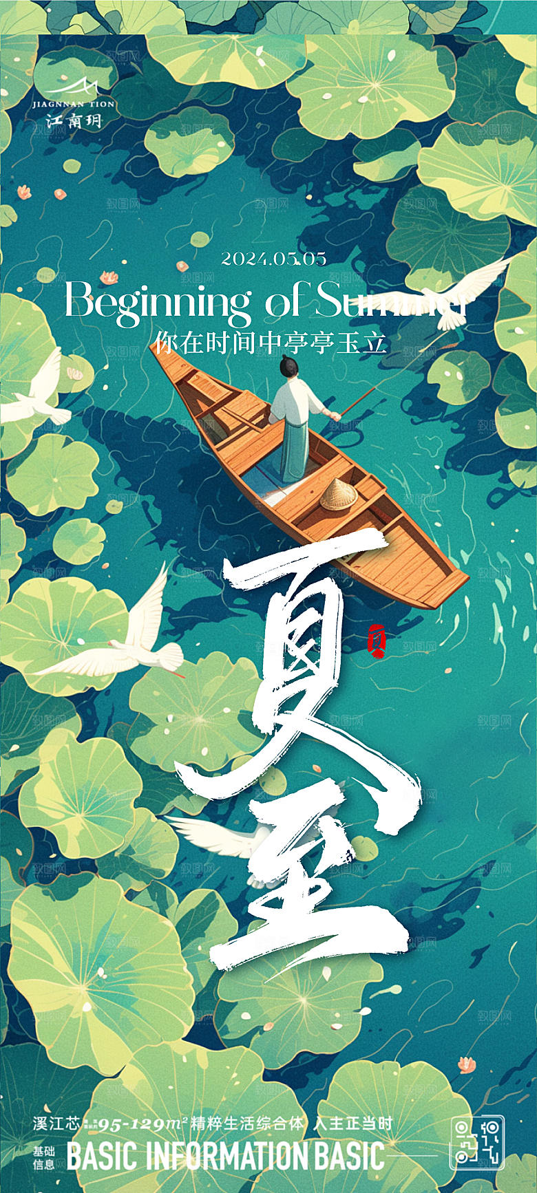 夏至节气宣传海报