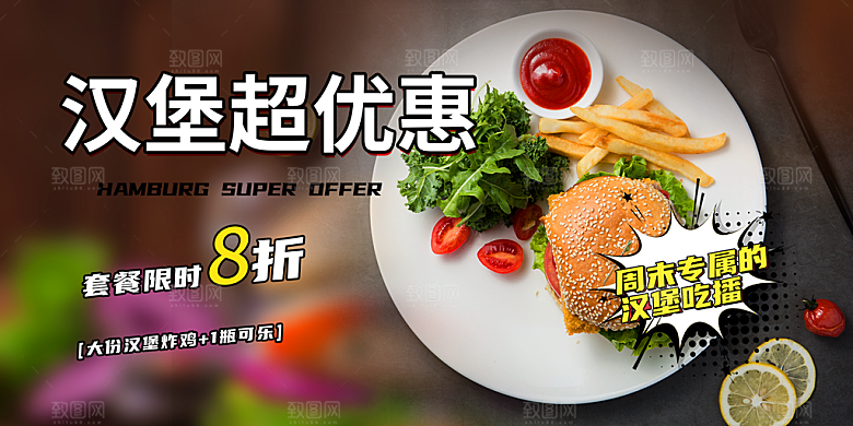 美味美食汉堡促销活动展板