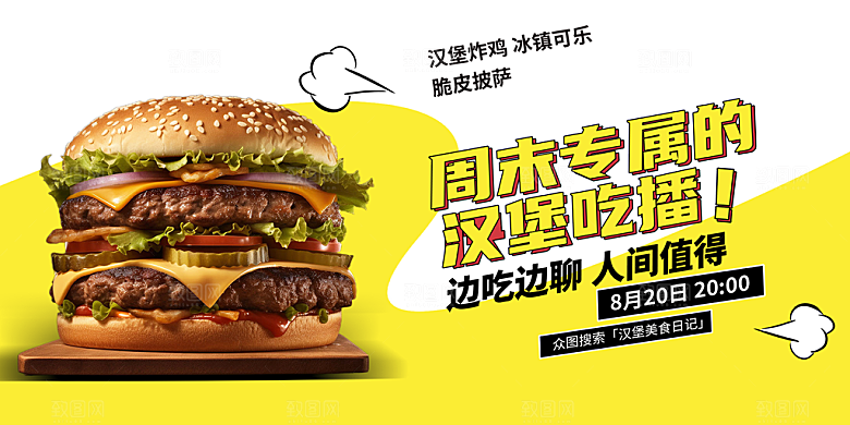 美味美食汉堡促销活动展板