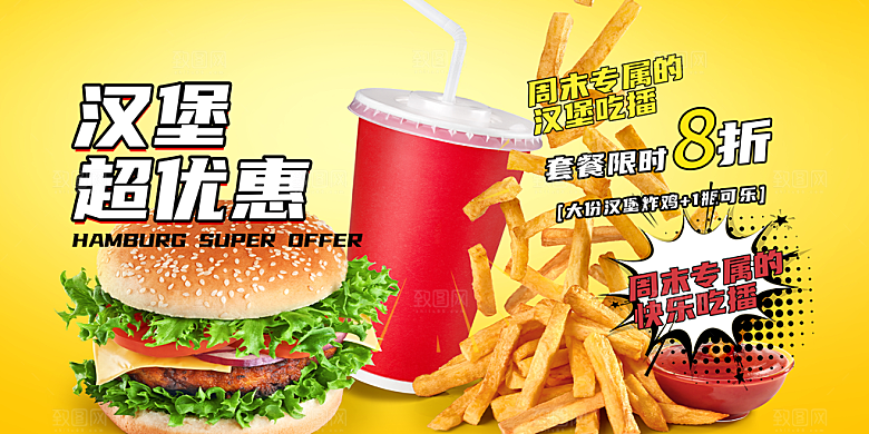 美味美食汉堡促销活动展板