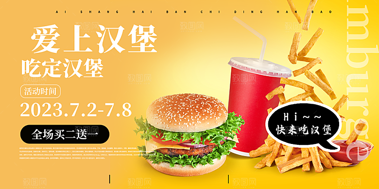 美味美食汉堡促销活动展板