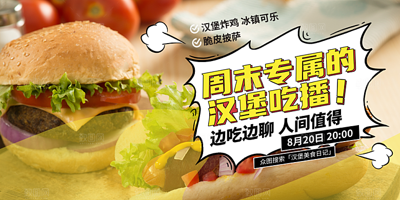 美味美食汉堡促销活动展板