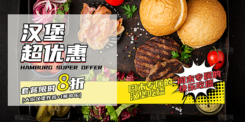 美味美食汉堡促销活动展板