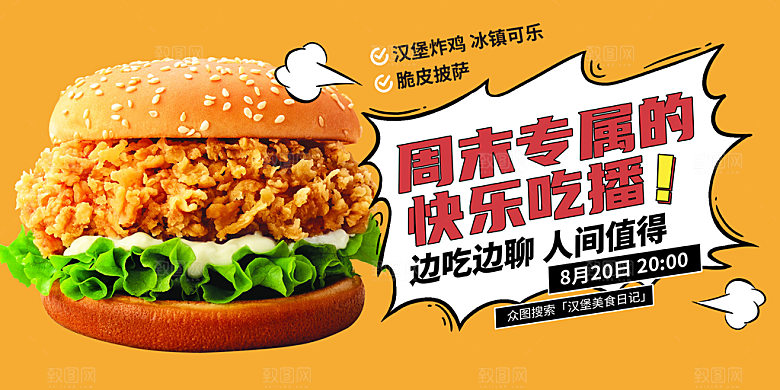 美味美食汉堡促销活动展板
