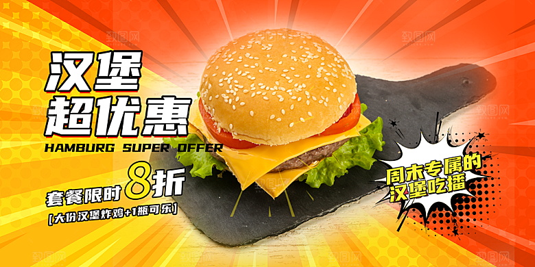 美味美食汉堡促销活动展板