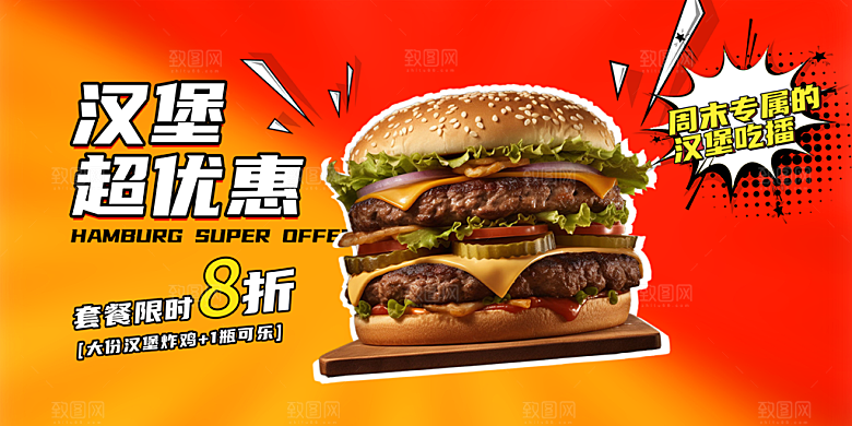 美味美食汉堡促销活动展板