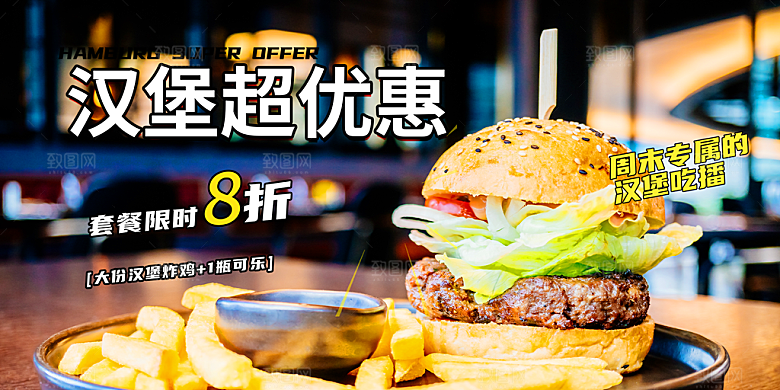 美味美食汉堡促销活动展板