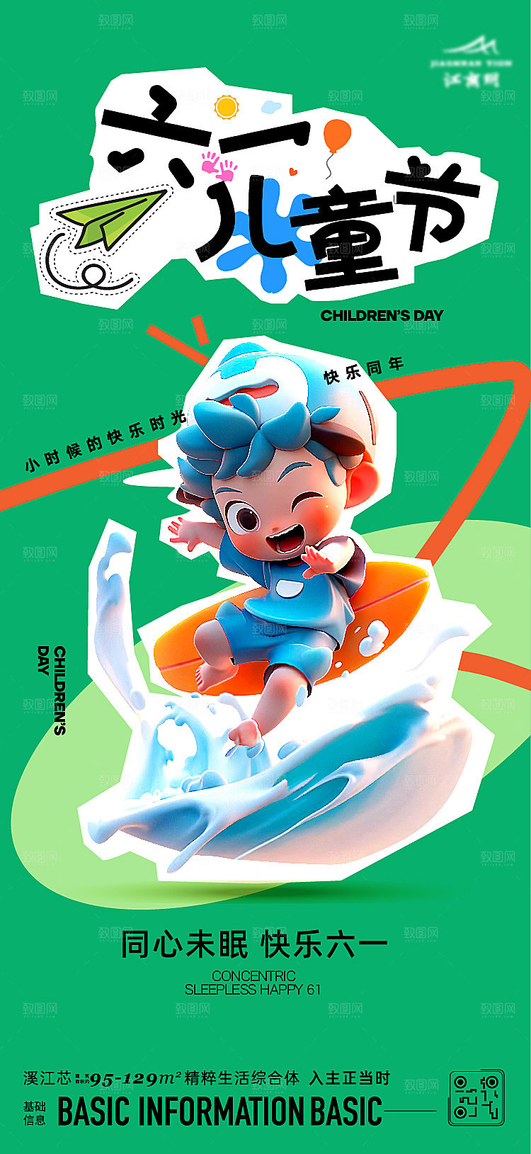 六一儿童节活动海报